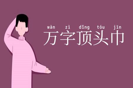 万字顶头巾