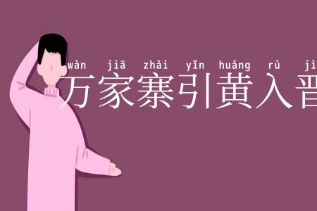 万家寨引黄入晋工程