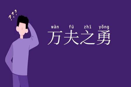 万夫之勇