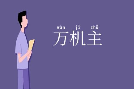 万机主