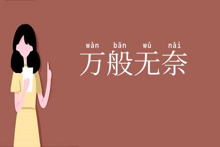 万般无奈