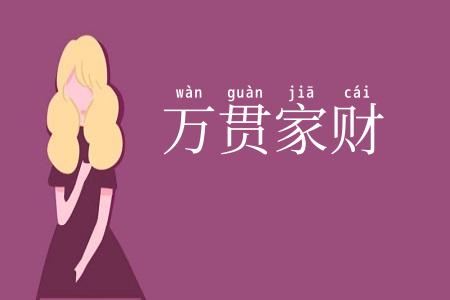 万贯家财