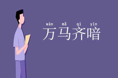 万马齐喑