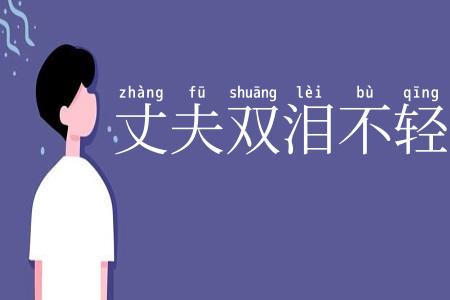 丈夫双泪不轻弹