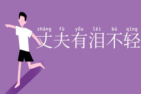 丈夫有泪不轻弹