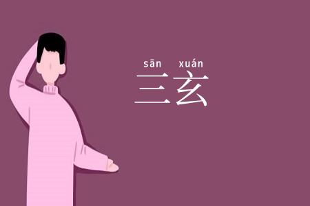 三玄