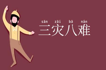 三灾八难
