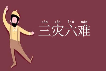 三灾六难