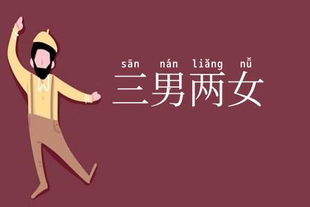 三男两女