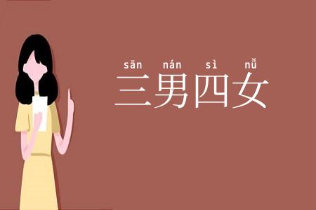 三男四女
