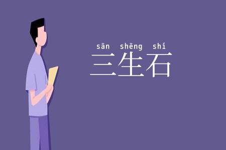 三生石