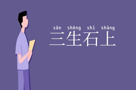 三生石上