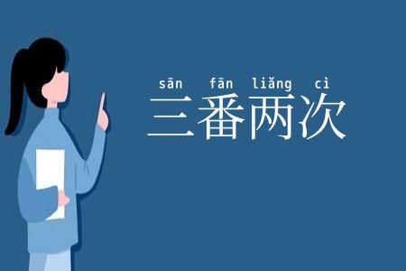 三番两次