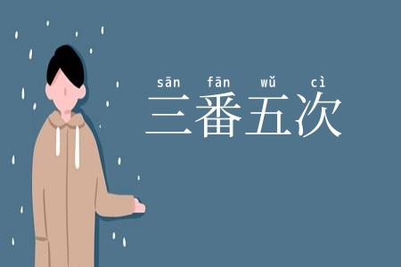 三番五次