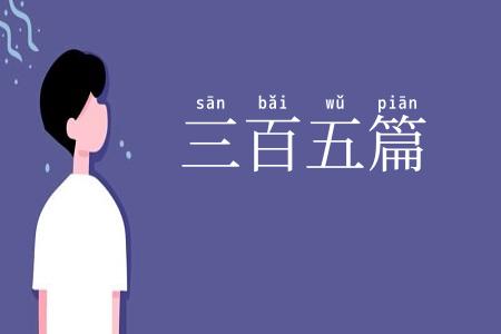 三百五篇