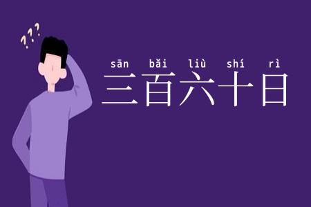 三百六十日
