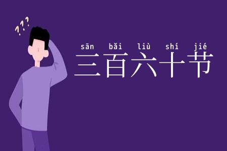三百六十节
