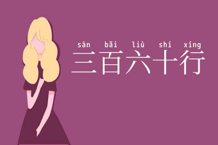三百六十行