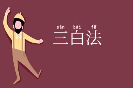 三白法
