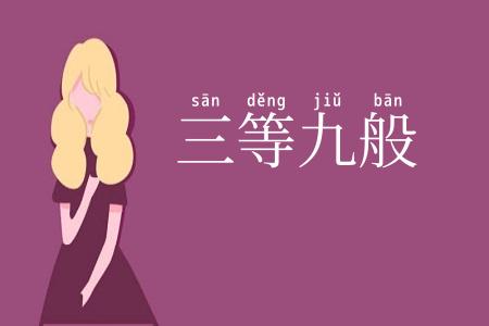 三等九般