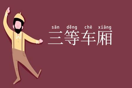 三等车厢