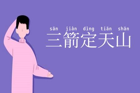 三箭定天山