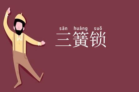 三簧锁