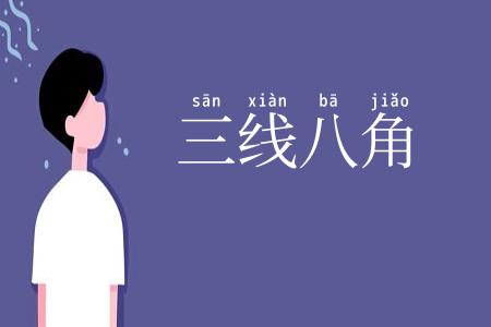 三线八角