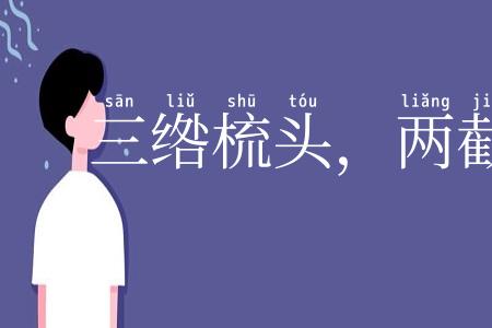 三绺梳头，两截穿衣