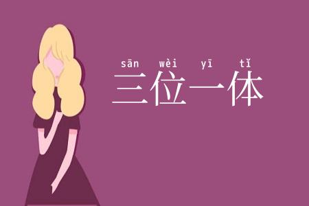 三位一体