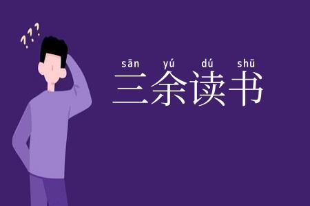 三余读书