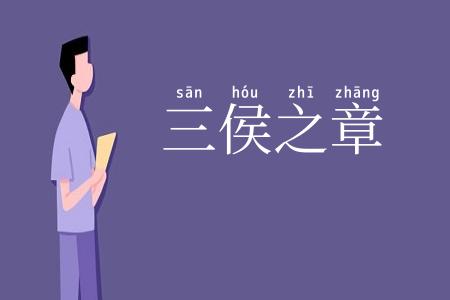 三侯之章