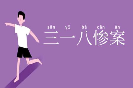 三一八惨案