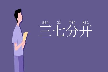 三七分开