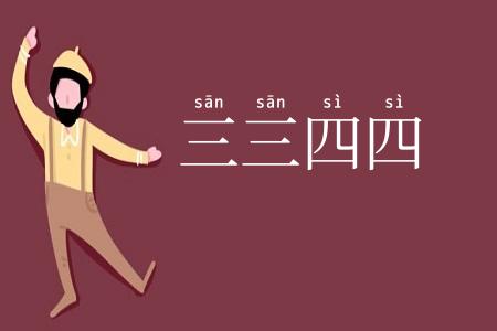 三三四四