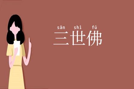 三世佛