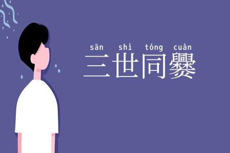 三世同爨