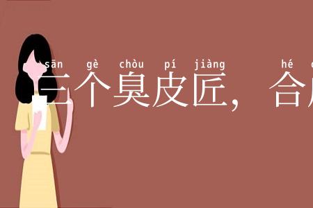 三个臭皮匠,合成一个诸葛亮