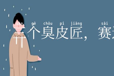 三个臭皮匠，赛过诸葛亮