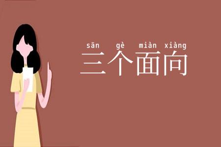 三个面向