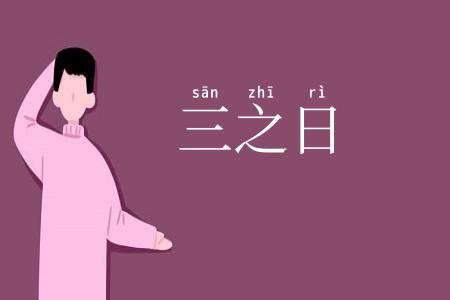 三之日