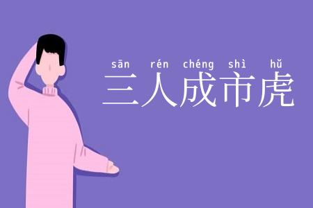 三人成市虎