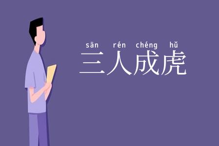 三人成虎