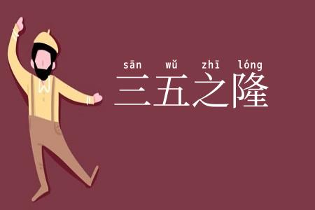三五之隆