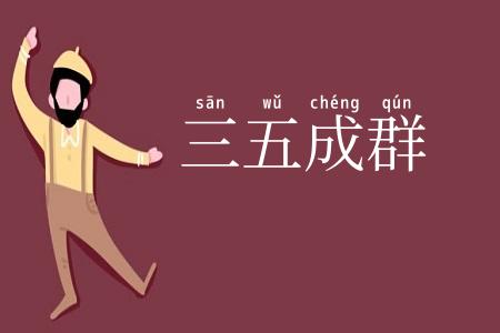 三五成群