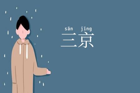 三京