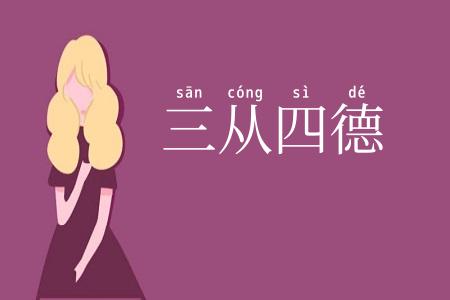 三从四德