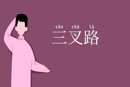 三叉路