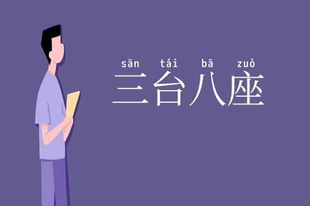 三台八座