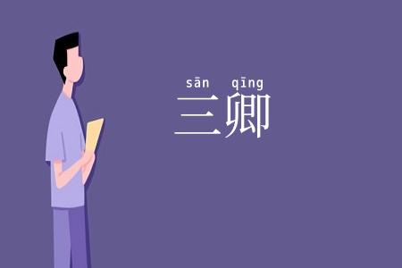 三卿